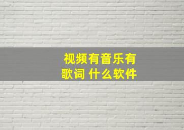 视频有音乐有歌词 什么软件